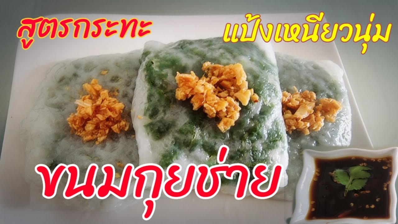 ขนมกุยช่าย สูตรกระทะ เหนียว นุ่ม | ทำง่าย ไม่ต้องนวดแป้ง | พร้อมสูตรน้ำจิ้มรสเด็ด | Ep.14