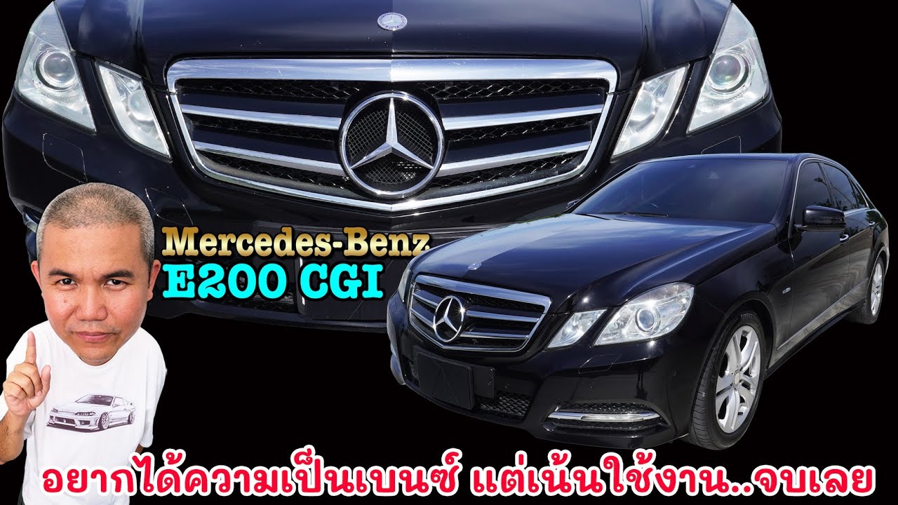 [รีวิวเต็ม] Mercedes Benz E Class E200 CGI (W212)  ถ้าอยากขับเบนซ์ ชั่วโมงนี้คุ้มค่าสุดๆ รถมือสอง