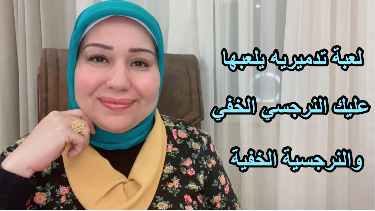 النرجسي الخفي ولعبته التد*ميرية اللي بيلعبها عليك  د.ايمان سليم