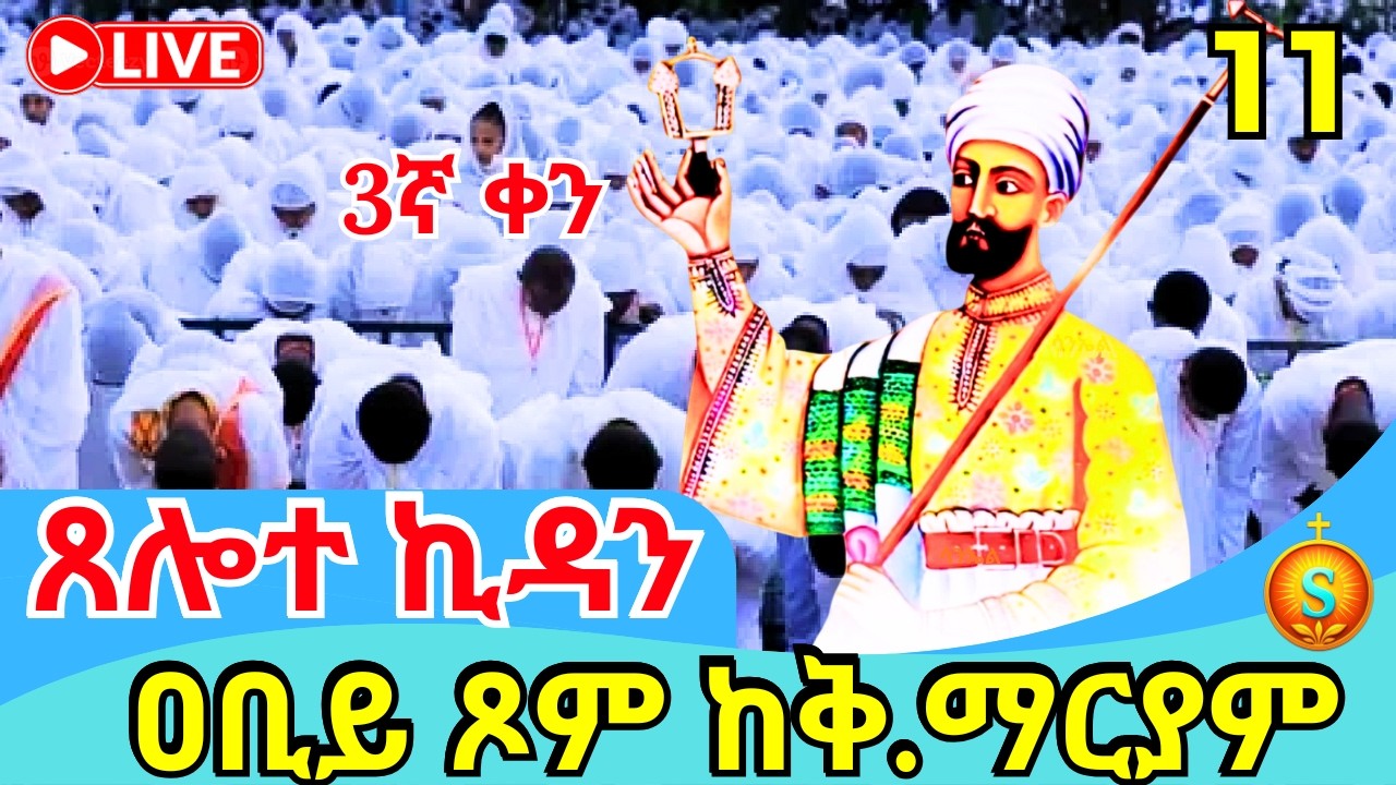 🔴 LIVE| ጸሎተ ኪዳን ከቅድስት ማርያም ገዳም| የካቲት 11, 2018 ዓ.ም |Covenant Prayer at St Mary Monastery