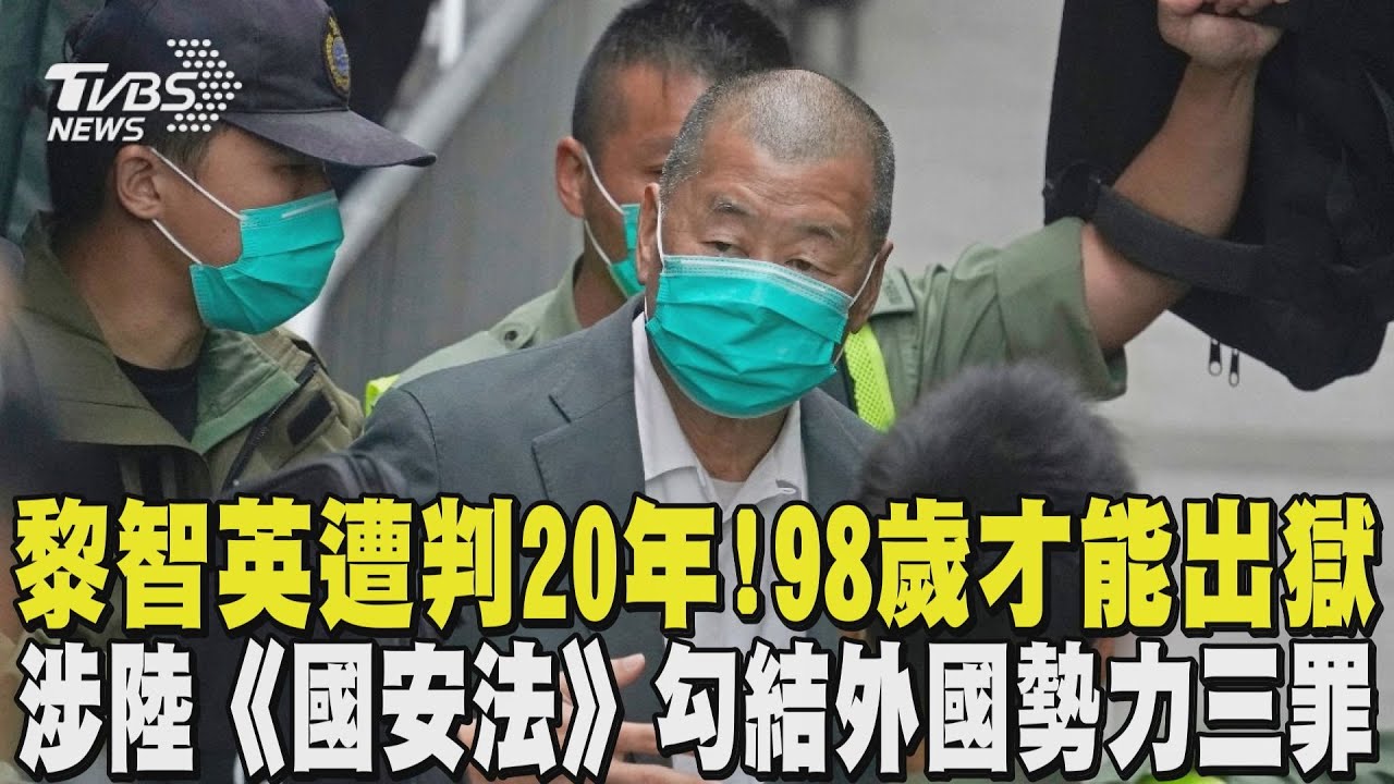 黎智英遭重判20年! 98歲才能出獄 涉陸《國安法》勾結外國勢力三罪｜TVBS新聞 @TVBSNEWS01