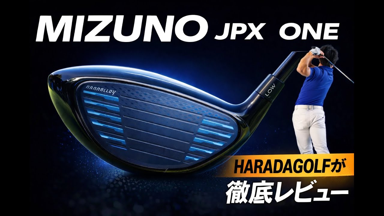このドライバー、正直バケモノでした。― ミズノ×東レ NANOALLOY® の真実ミズノ　JPX　ONEドライバー