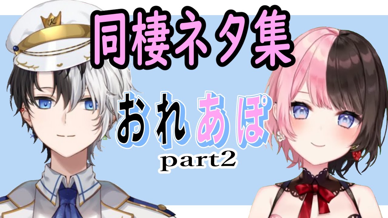 おれあぽ同棲ネタ集part2【Kamito/橘ひなの/てぇてぇ/切り抜き動画】