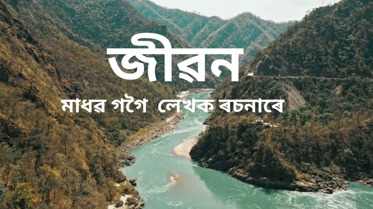 Jiban জীৱন 