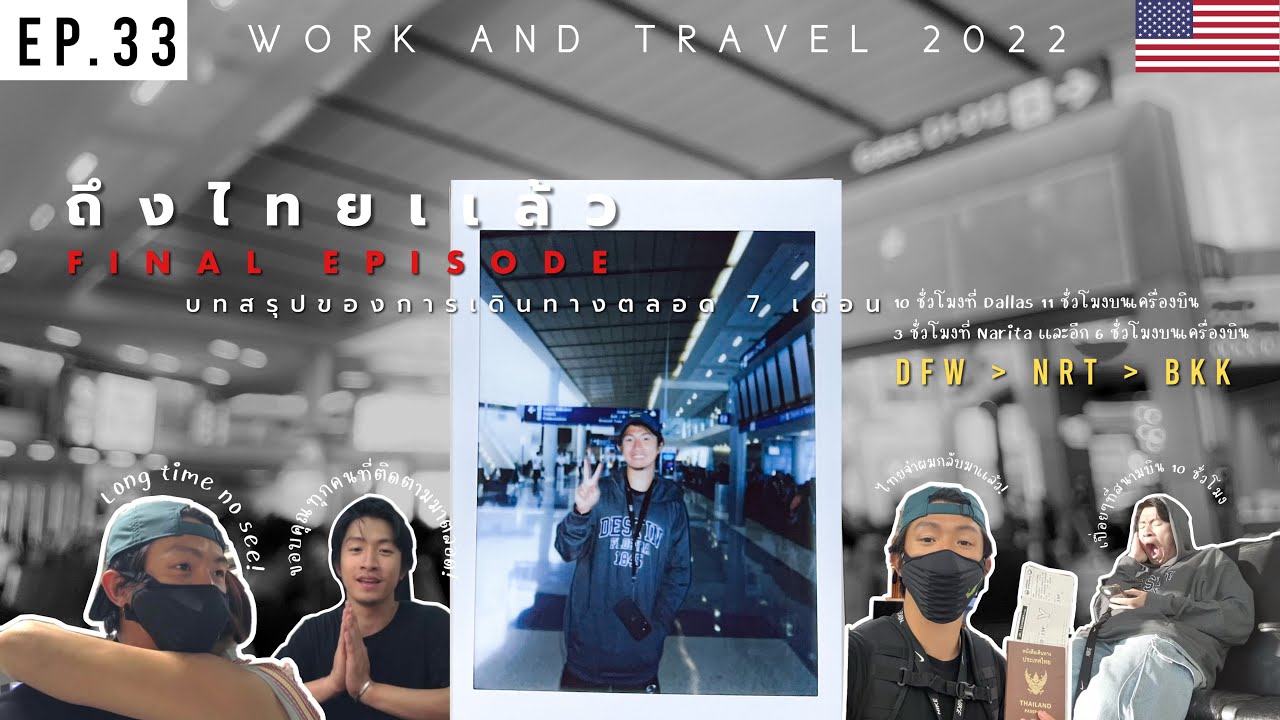 เดินทางกลับไทย! บทสรุปของการเดินทาง! 🧳🫶🏻 | WORK AND TRAVEL 2022 EP.33 [FINAL EP.]