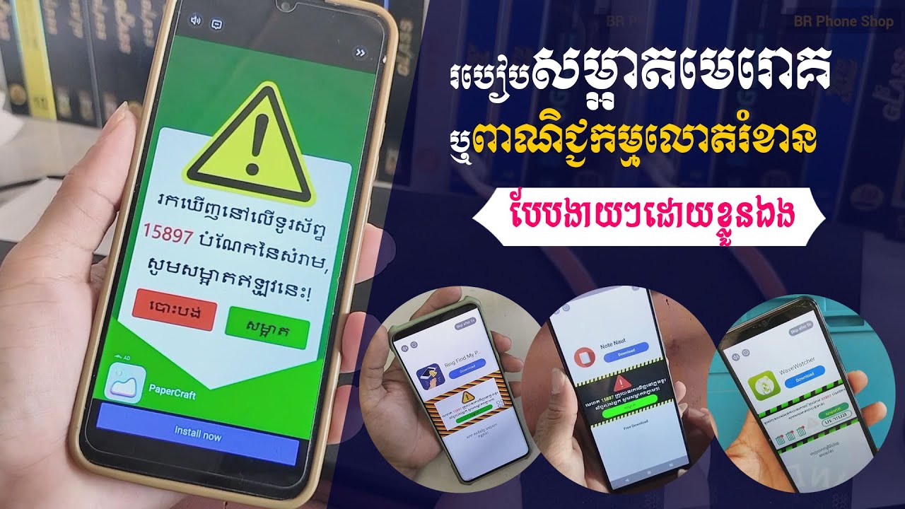 [[ ថ្មីទៀតហើយ ]] របៀបលុបសម្អាតមេរោគ ឬពាណិជ្ជកម្មដែលលោតរំខានលើទូរសព្ទ