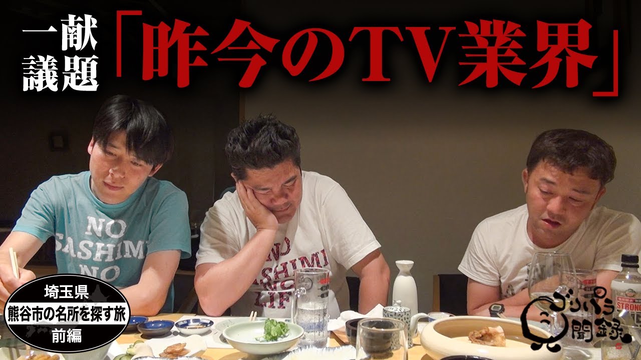 【公式】埼玉県　熊谷市の名所を探す旅　前編 （ 2019年06月07日OA）｜ゴリパラ見聞録