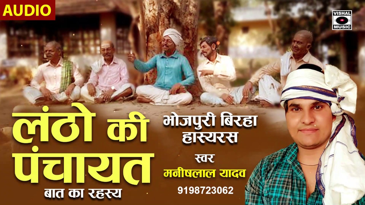 हस हस के लोट पोट होजाएंगे - Bhojpuri Birha 2019 - लंठो की पंचायत - Lantho Ki Panchayat - Hasyaras.