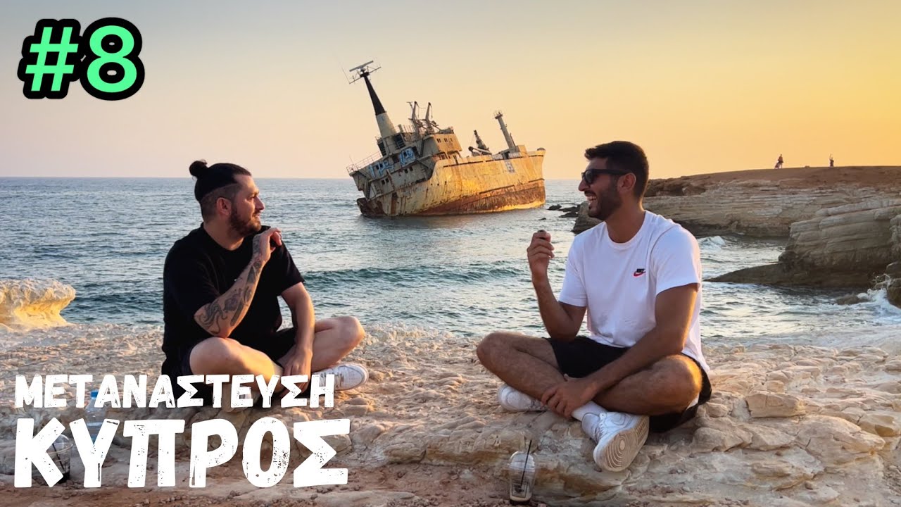 Αξίζει Να Μεταναστεύσεις Στην Κύπρο; | #8