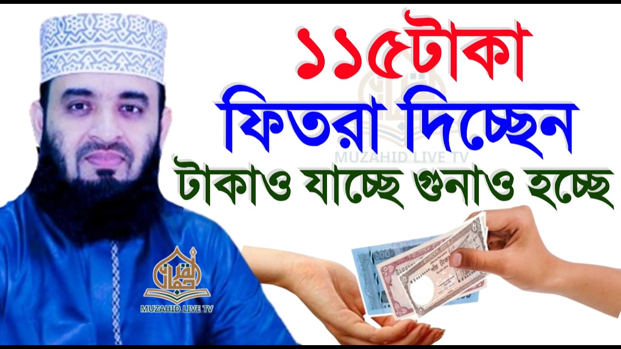 🔴LIVE ফিতরা যারা ১১৫ টাকা দিচ্ছেন তারা টাকা দিচ্ছেন গুনাহও কিনছেন 💚 azhari💚12 Mar 202609:55