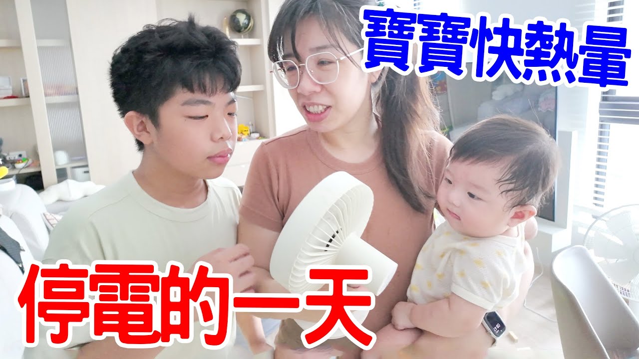停電的一天｜沒電好熱 帶三兄弟出去玩 - 恩恩老師EanTV