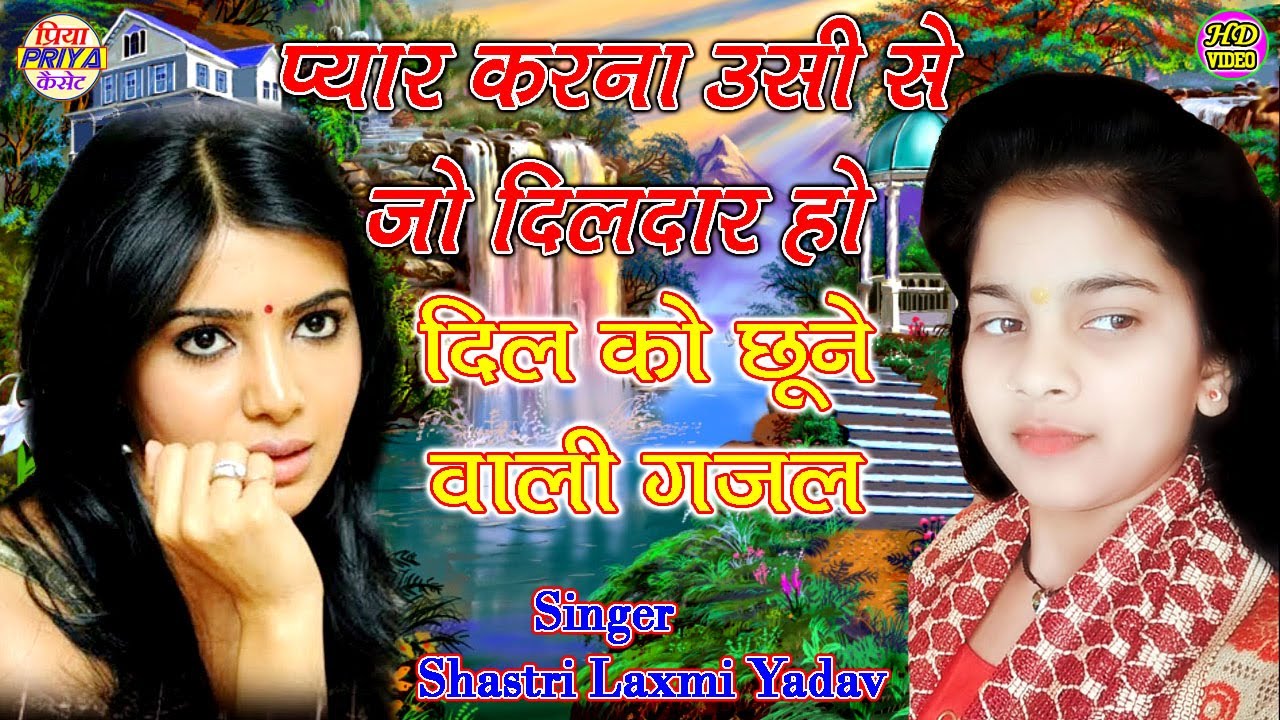 दर्द भरी गजल - प्यार करना उसी से जो दिलदार हो , टूटे हुये दिल की आवाज , Singer - Shastri Laxmi Yadav