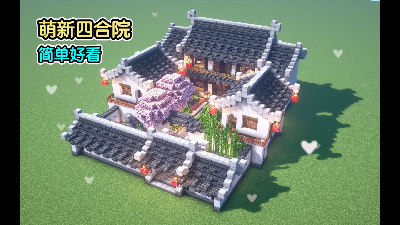 Minecraft建築教程：萌新四合院