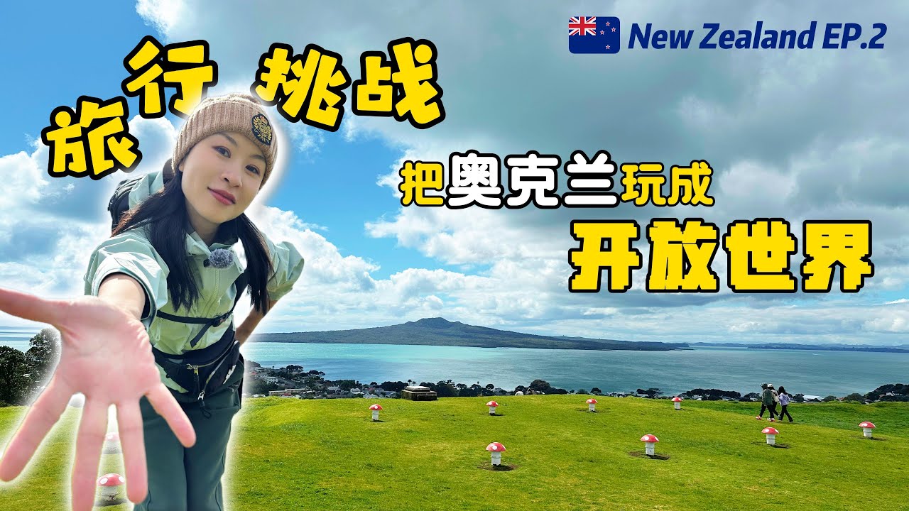 新西兰旅行挑战！5小时收集奥克兰TOP级景点