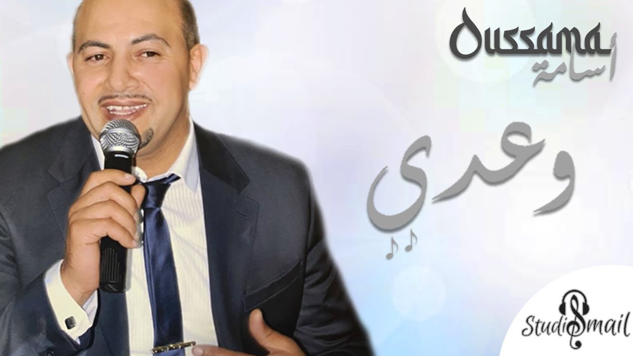 أسامة بأغنية وعدي | Oussama - Waadi