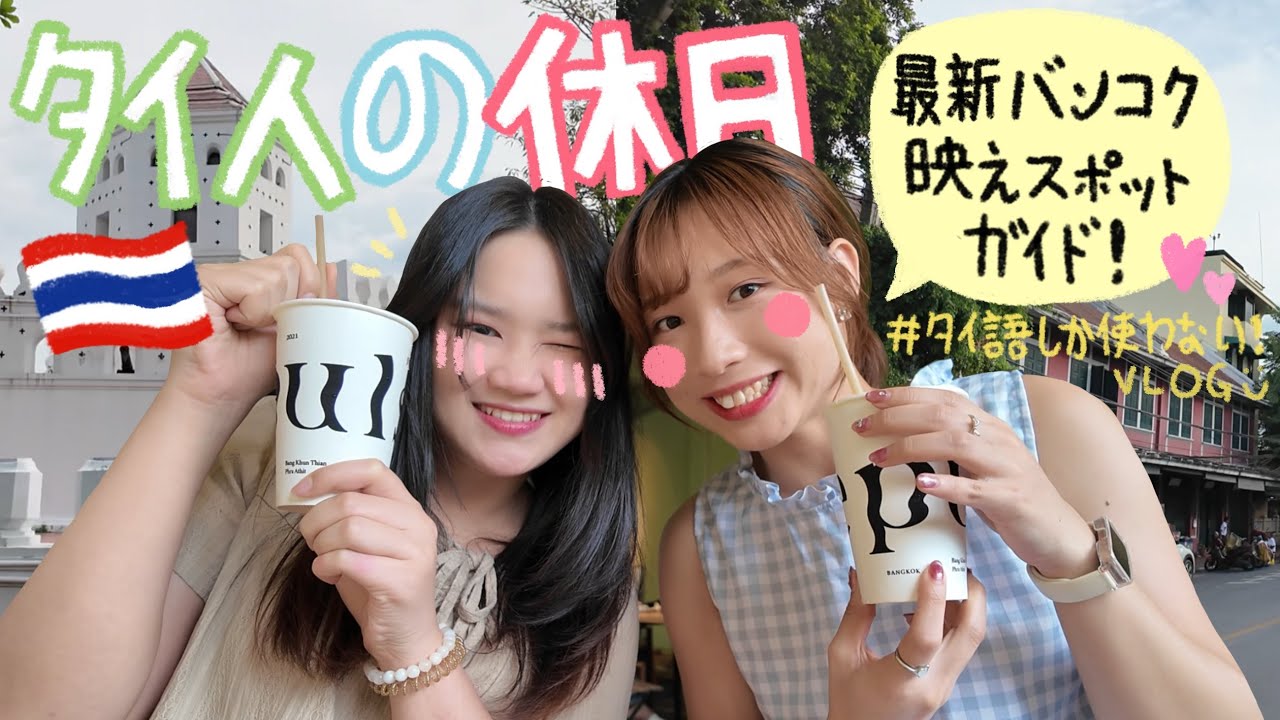 【タイ語しか使わないVlog #12】バンコク・タープラアーティット最新映えスポットを散策！☕️🇹🇭