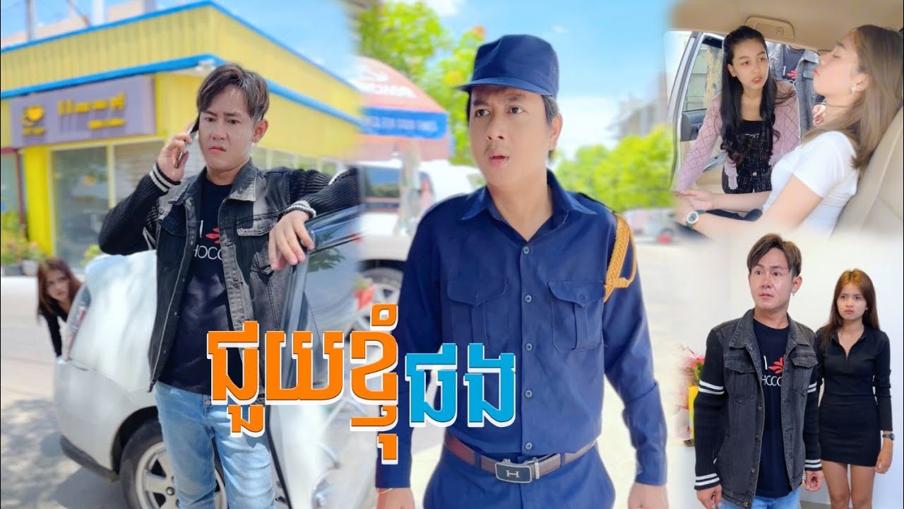 ជួយខ្ញុំផង【🎬Short Film】
