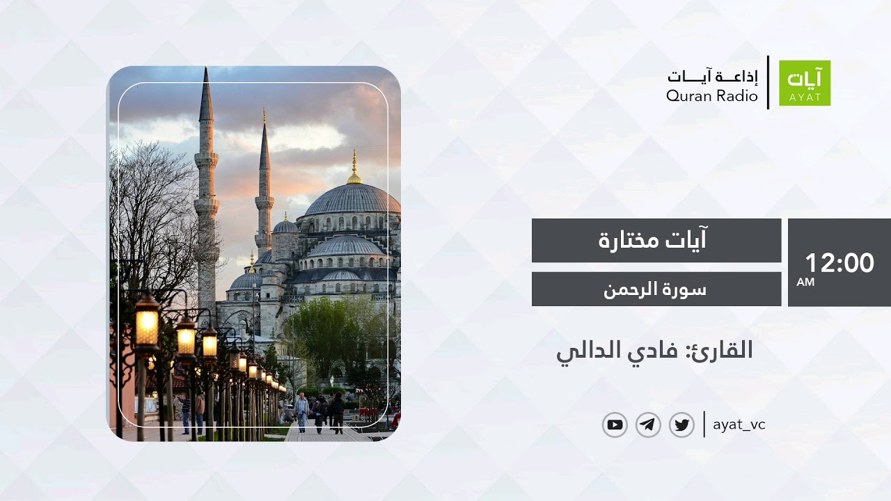 #إذاعة_آيات | سورة الرحمن | فادي الدالي