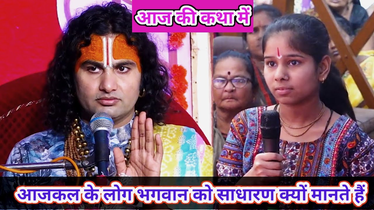 🔴--LIVE आज की  कथा 💥 । आजकल के लोग भगवान को साधारण क्यों मानते है। 💥श्री अनिरुद्धाचार्य जी महाराज ।💥