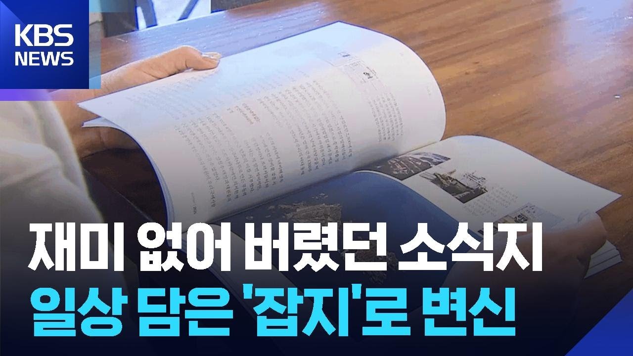‘변신은 무죄’…버리지 않고 구독하는 소식지 / KBS  2026.01.24.