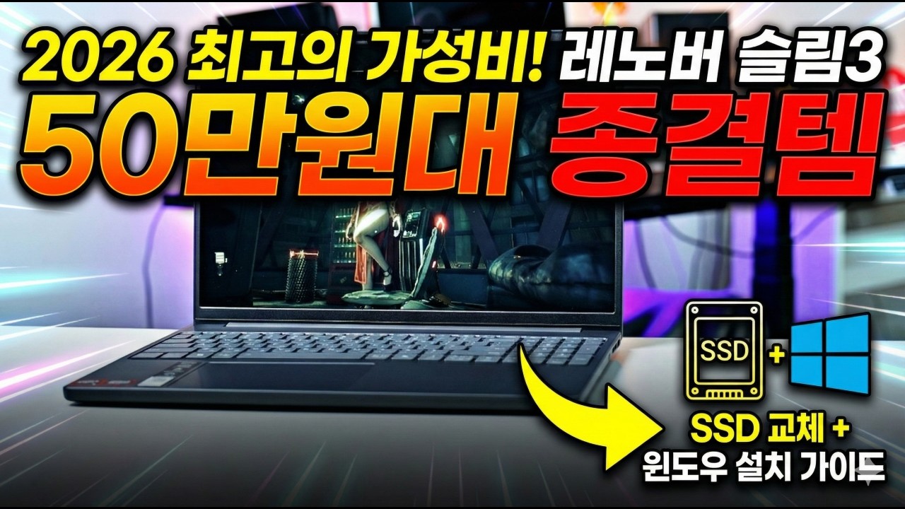 2026 레노버 아이디어패드 슬림3 리뷰 | 50만원대 사무용 노트북 추천 + SSD 교체 및 윈도우 11 설치법 | 라이젠5 8640HS