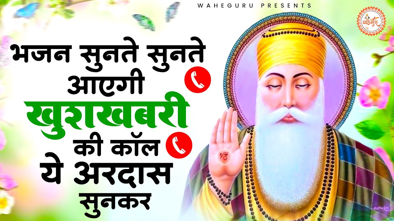 भजन सुनते सुनते आएगी खुशखबरी की कॉल ये भजन सुनकर | Guru Nanak Bhajan | Waheguru Ardas | Bhajan