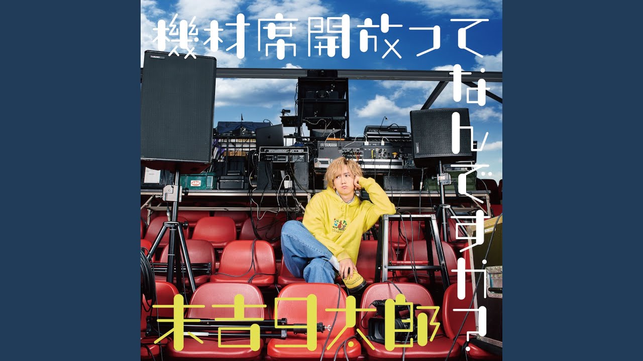 機材席開放ってなんですか？