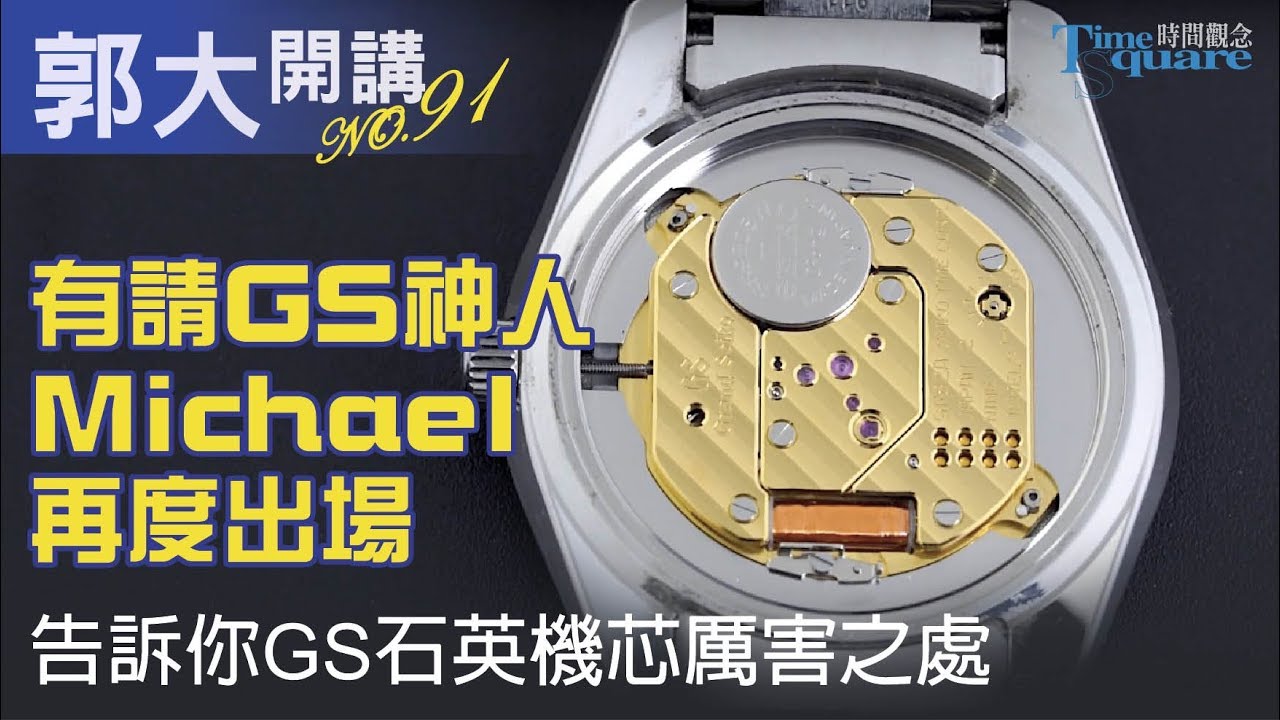 【郭大開講No.91】G.S神人Michael 告訴你9F石英機芯有多厲害