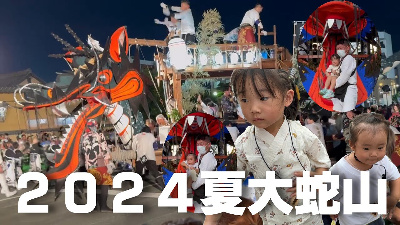 【令和六年度】今年もやってきたぞ！大蛇山夏祭り～Daijayama Festival2024〜
