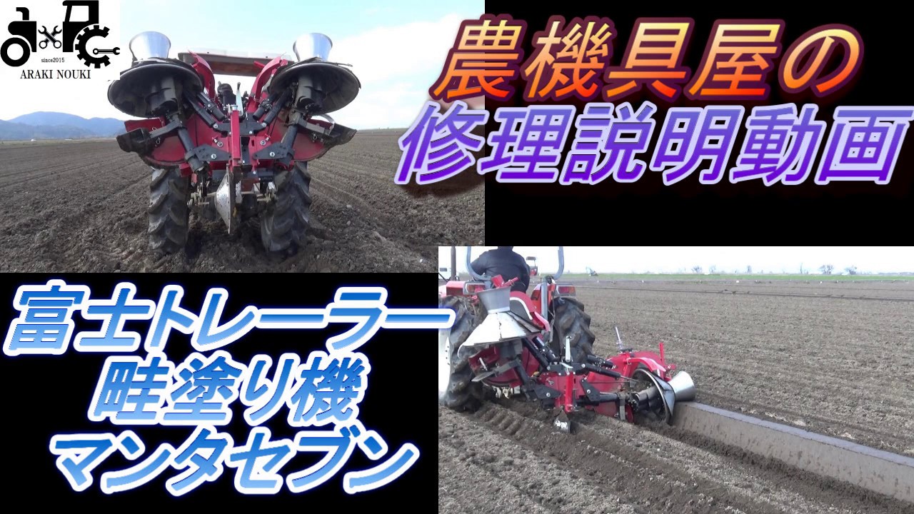 富士トレーラー製作所　畦塗り機　マンタセブン　MANTA7