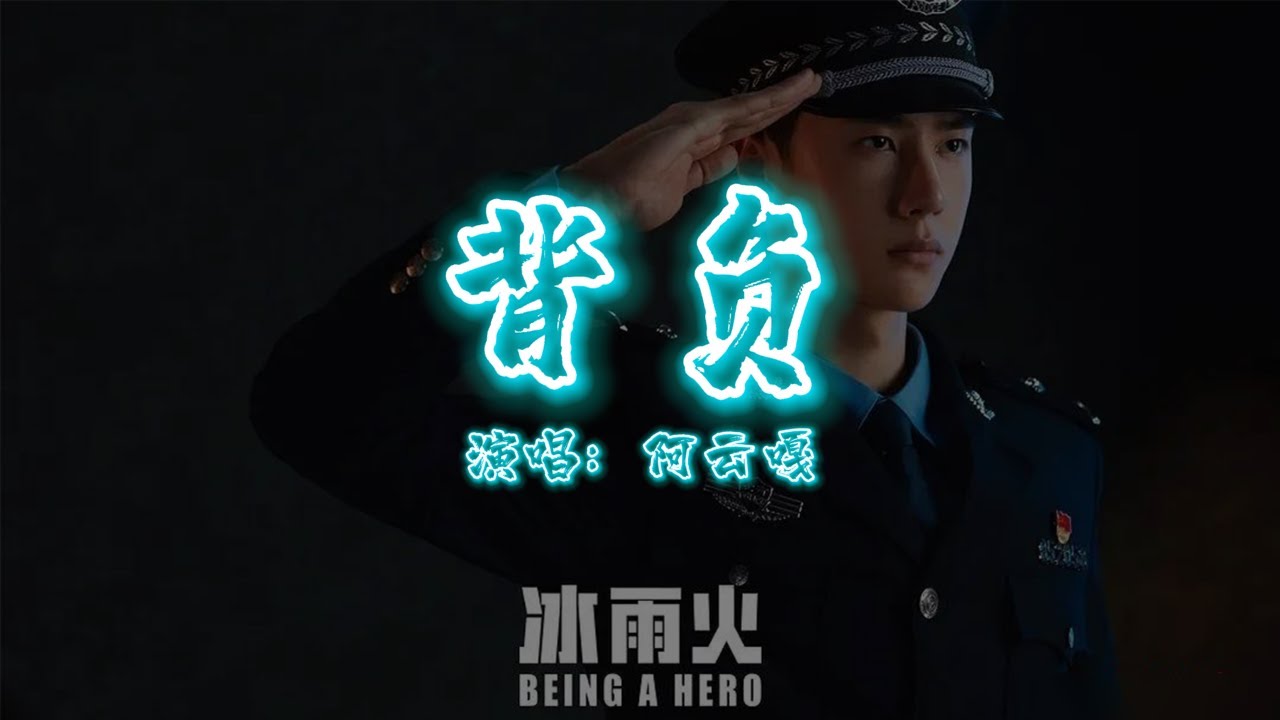 阿云嘎 - 背负 | 【电视剧《冰雨火》片尾曲 Being A Hero OST】| 高音质动态歌词 Pinyin Lyrics