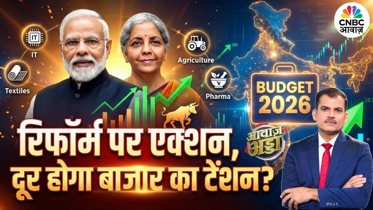 Budget 2026 | रिफॉर्म पर एक्शन, दूर होगा बाजार का टेंशन? | PM Modi | Tax Regime | Jobs |Lakshman Roy