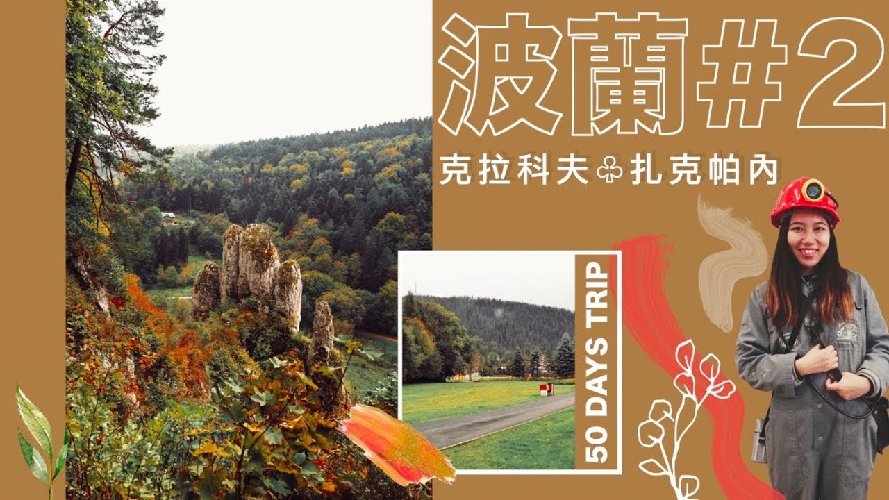 獨遊歐洲 🇵🇱波蘭 #2 | 差點在克拉科夫被困國家公園 | 維利奇卡鹽礦礦工體驗👩🏻‍🏭 | 到達東歐小瑞士