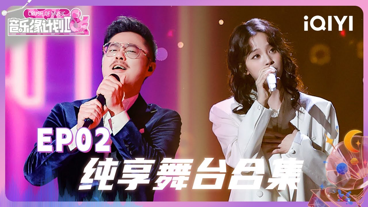 【纯享合集】魏翔松弛神曲上头🤩欧阳娜娜青春呐好适配丨音乐缘计划2丨Crush of Music | iQIYI奇艺音悦台
