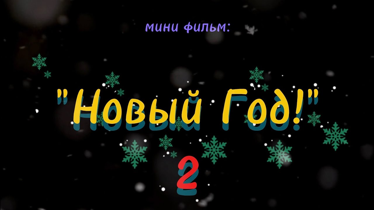 Мини-фильм: 