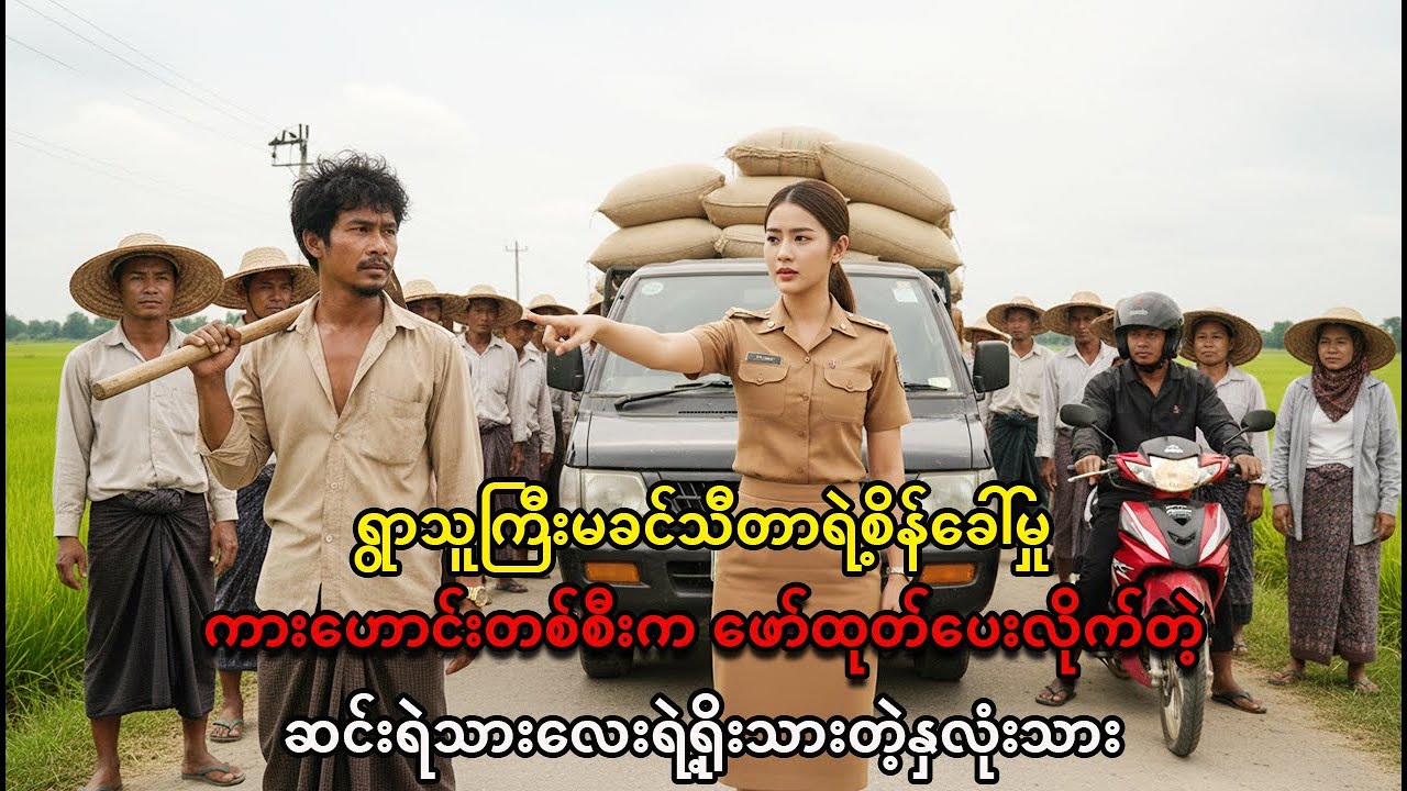 အလှဆုံးရွာသူကြီးရဲ့ကားပျက်ချိန်မှာ ပေါ်လာတဲ့သူရဲကောင်း: ဆင်းရဲသားလေးရဲ့အံ့ဖွယ်စွမ်းရည်!