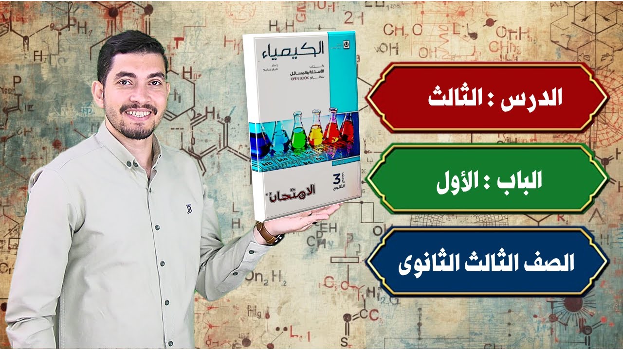 حل أسئلة الدرس الثالث الباب الاول كتاب الامتحان 2026