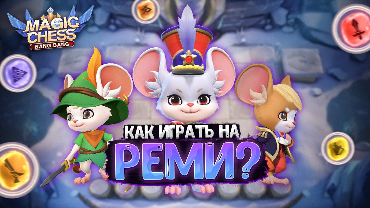 КАК ИЗМЕНИЛАСЬ МЕХАНИКА ИГРЫ ЗА РЕМИ С ТРЕТЬИМ НАВЫКОМ? Магические Шахматы Мобайл Легенд