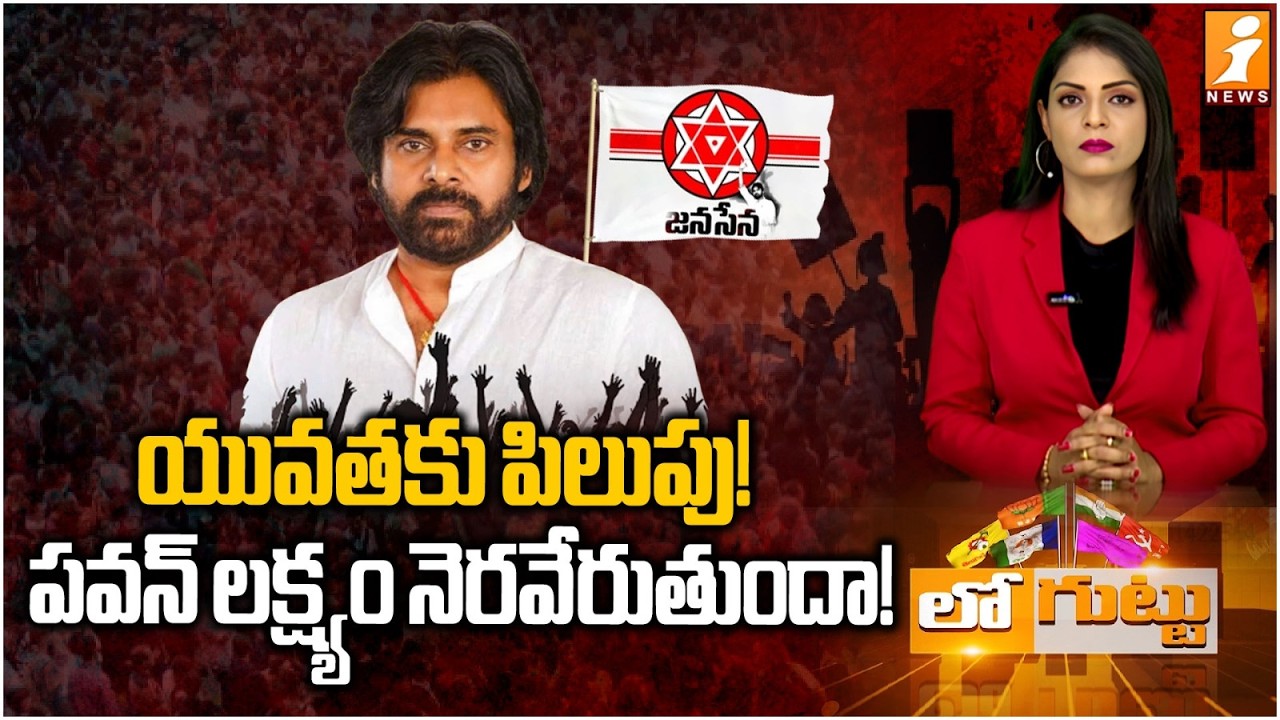 పవన్ లక్ష్యం నెరవేరుతుందా! | Pawan Kalyan Strategy for Membership In Janasena Party | Loguttu