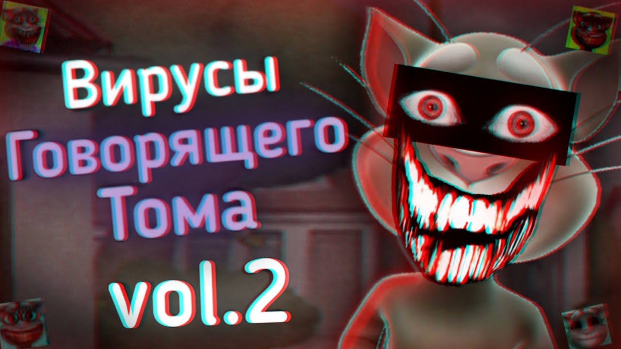 Вирусы Говорящего Тома: Ч.2
