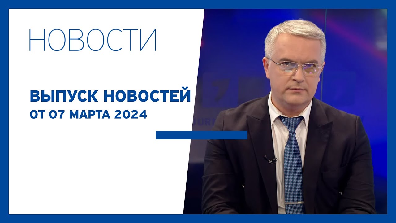 Новости Jurnal TV, 07.03.2024