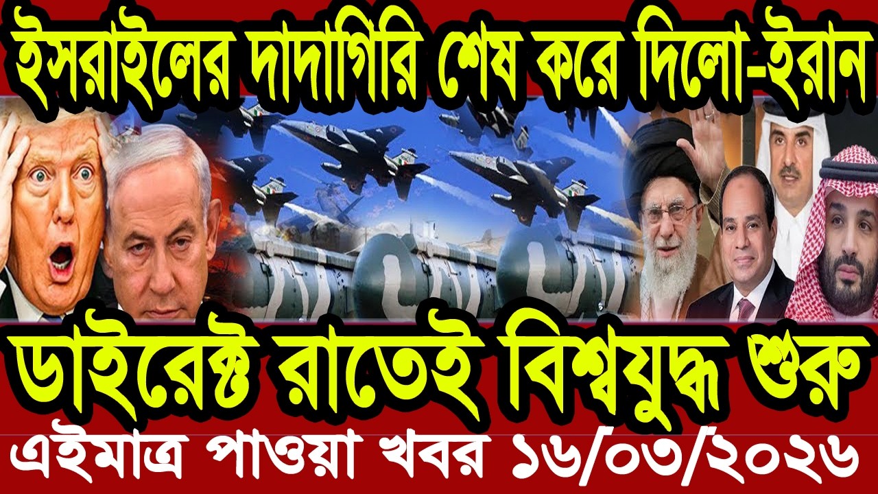 Bangla News BBC World News 13 March 2026 || World News Bangla || International News Today