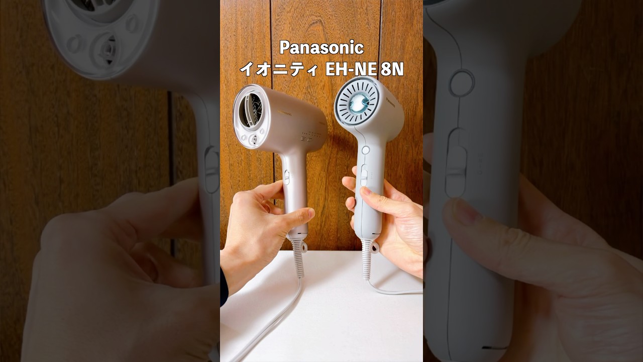 パナソニックのドライヤーの中で圧倒的軽量コンパクト！イオニティの2025年最新モデルEH-NE8N！#イオニティ #ヘアドライヤー #パナソニック