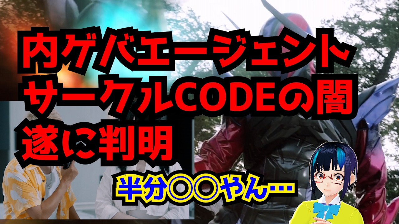 【仮面ライダーゼッツ】テ●リストを生み出し放置し続けている報連相の大事さを教えてくれるブラック企業CODEの闇が遂に判明してしまう