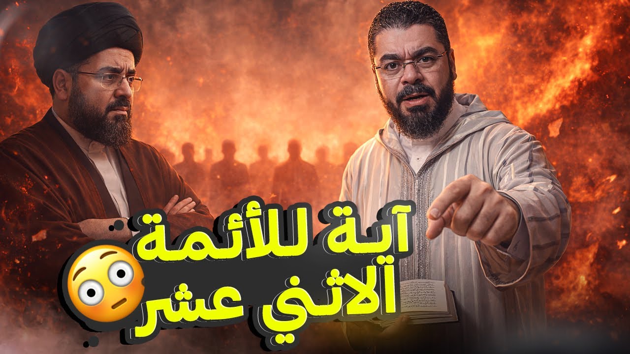 «آية نزلت في إسرائيل!» 😱 معمّم شيعي يُسقطها على الأئمة… ففُضحه رامي عيسى على المباشر 🔥