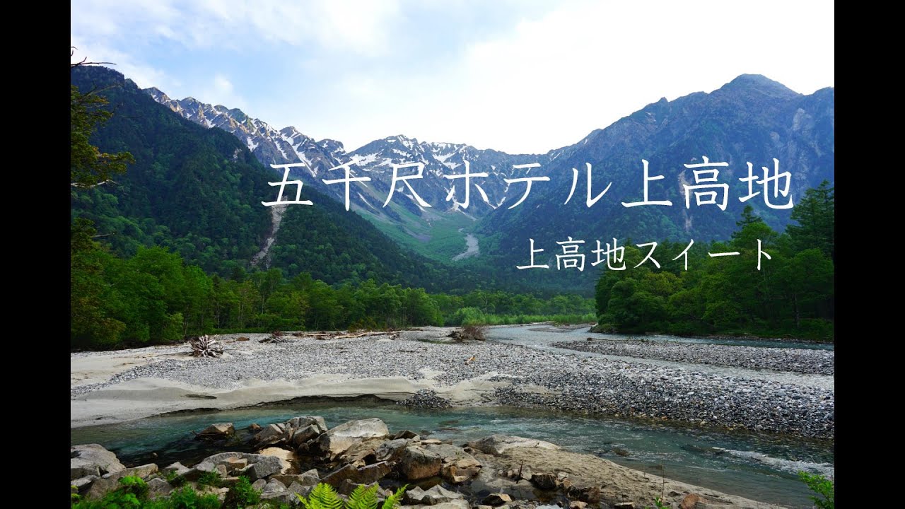 五千尺ホテル　上高地スイートに泊ってトレッキング