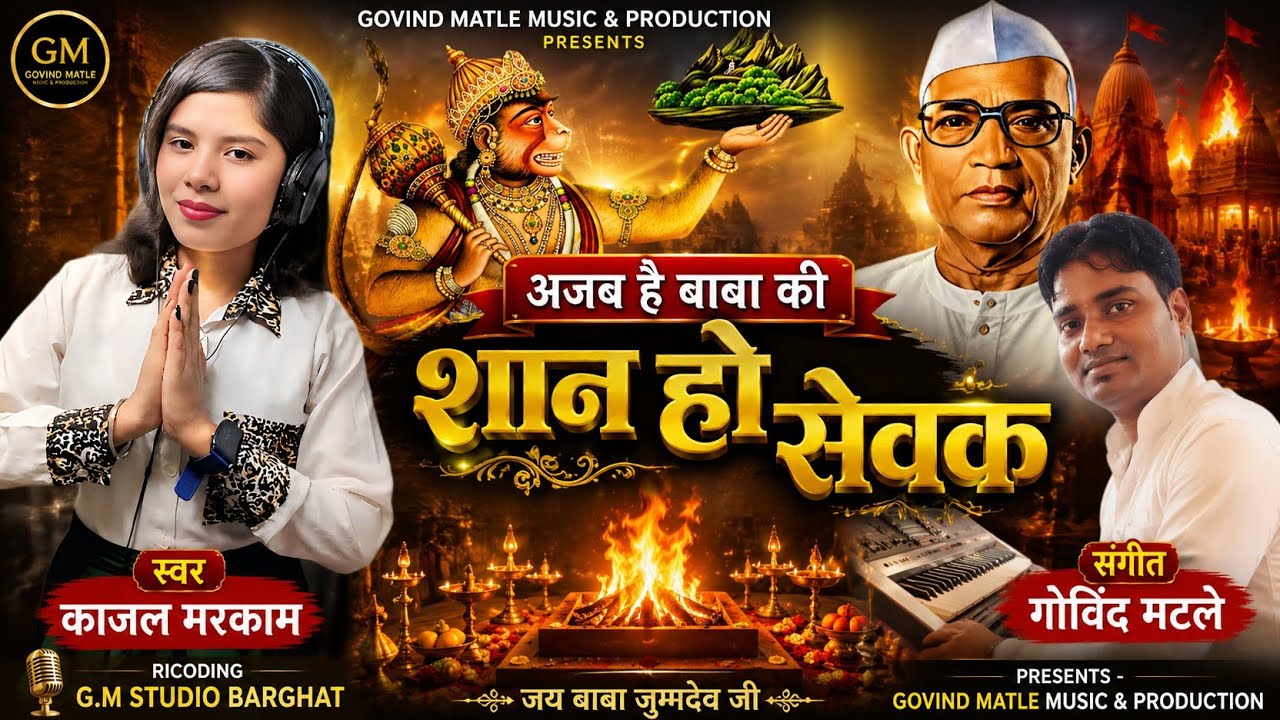 अजब है बाबा की शान हो सेवक || Ajab Hai Baba Ki Shan Ho Sevak || Ft Kajal Markam || Parmtama ak Song 