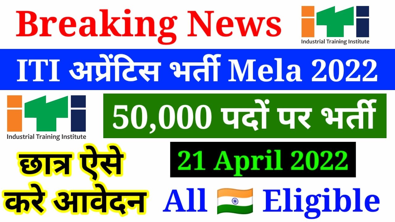 ITI Apprentice Mela 2022:  अब आपके शहर मे Apprentice Mela का आयोजन 50 हजार भर्ती 21 April 2022