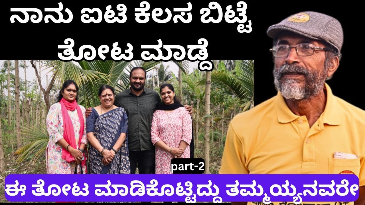 ಐಟಿ ಸಂಬಳಕ್ಕಿಂತ ಕೃಷಿಯಲ್ಲಿ ಮೂರು ಪಟ್ಟು ಹೆಚ್ಚು ಸಂಬಳ!!part-2!!