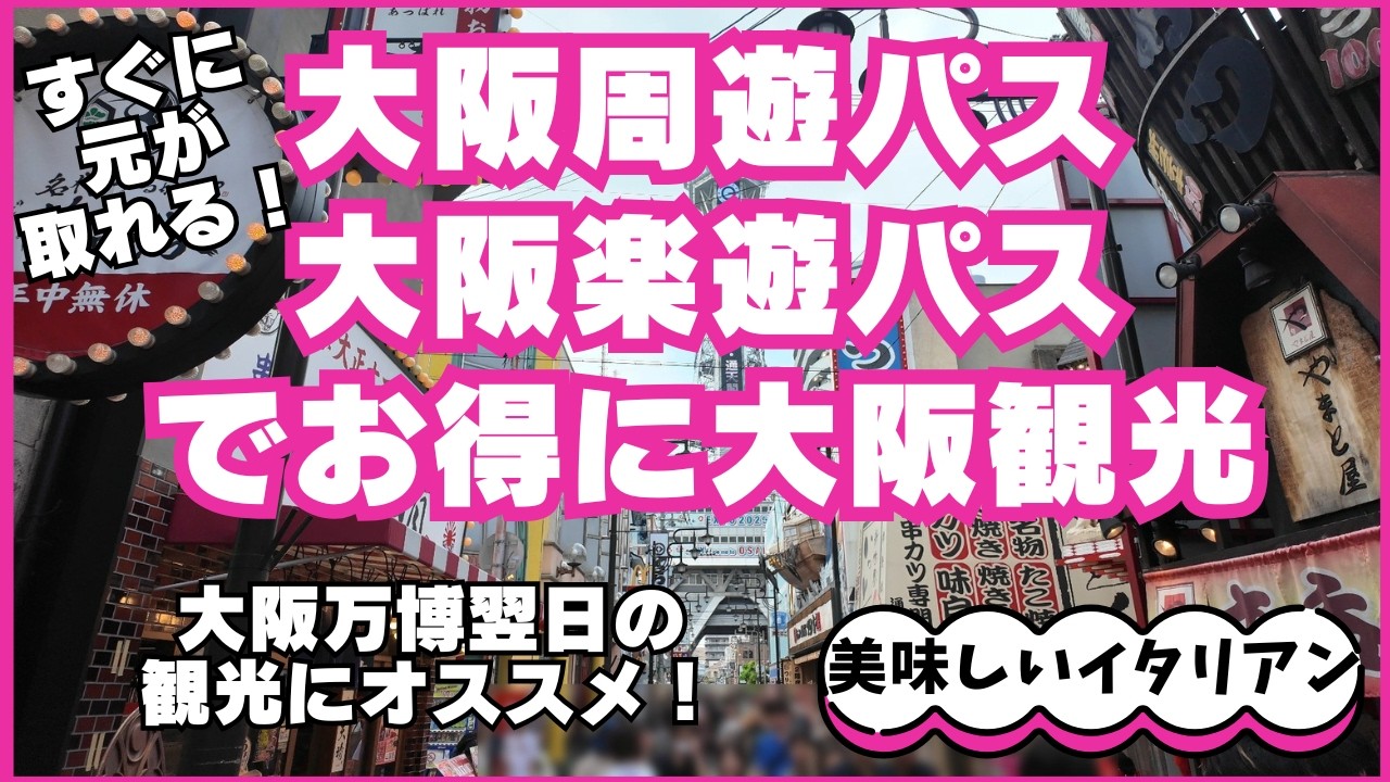 ★大阪周遊パス・楽遊パスを使ってお得に大阪観光★梅田の観覧車も無料！梅田スカイビルの空中庭園展望台も無料！通天閣の展望台もダイブ＆ウォークも無料！周遊パス・楽遊パスを同時に使って大阪観光楽しみまくり